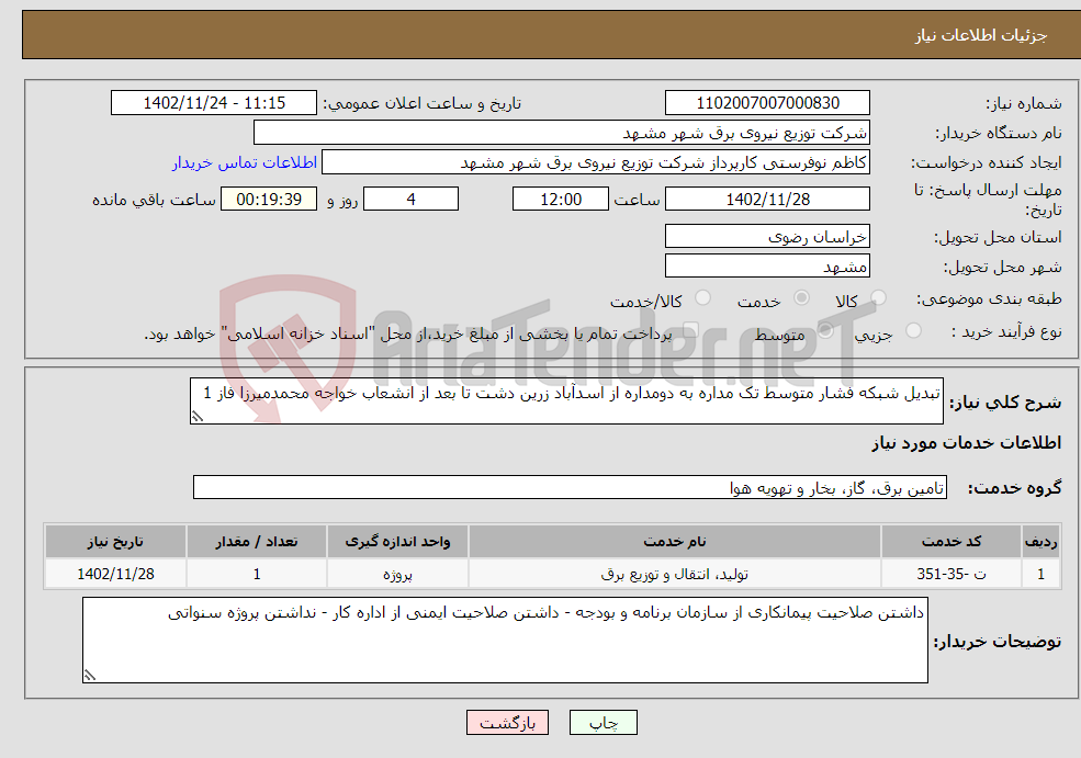 تصویر کوچک آگهی نیاز انتخاب تامین کننده-تبدیل شبکه فشار متوسط تک مداره به دومداره از اسدآباد زرین دشت تا بعد از انشعاب خواجه محمدمیرزا فاز 1