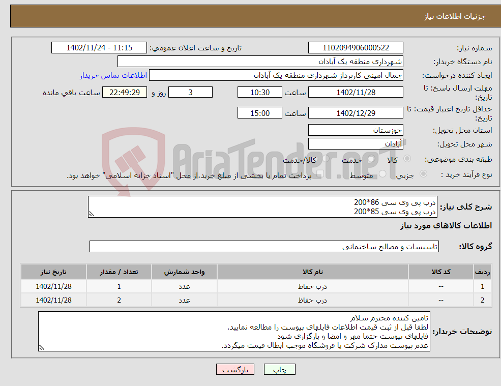 تصویر کوچک آگهی نیاز انتخاب تامین کننده-درب پی وی سی 86*200 درب پی وی سی 85*200 جهت سرویس بهداشتی جنب اداره بهزیستی