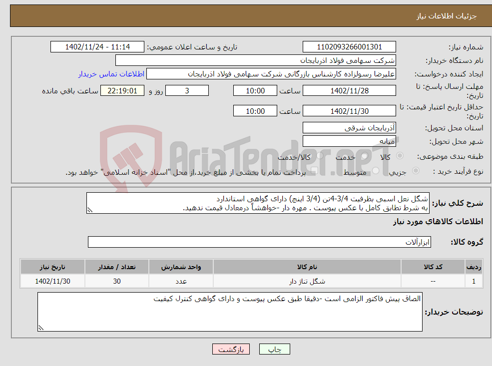 تصویر کوچک آگهی نیاز انتخاب تامین کننده-شگل نعل اسبی بظرفیت 3/4-4تن (3/4 اینچ) دارای گواهی استاندارد به شرط تطابق کامل با عکس پیوست . مهره دار -خواهشاً درمعادل قیمت ندهید.