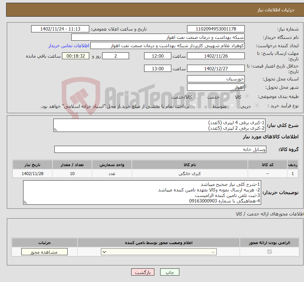 تصویر کوچک آگهی نیاز انتخاب تامین کننده-1-کتری برقی 4 لیتری (5عدد) 2-کتری برقی 2 لیتری (5عدد)