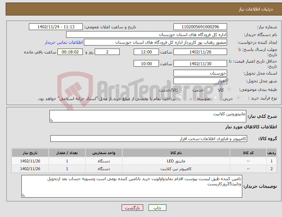 تصویر کوچک آگهی نیاز انتخاب تامین کننده-مانیتوروتین کلانیت