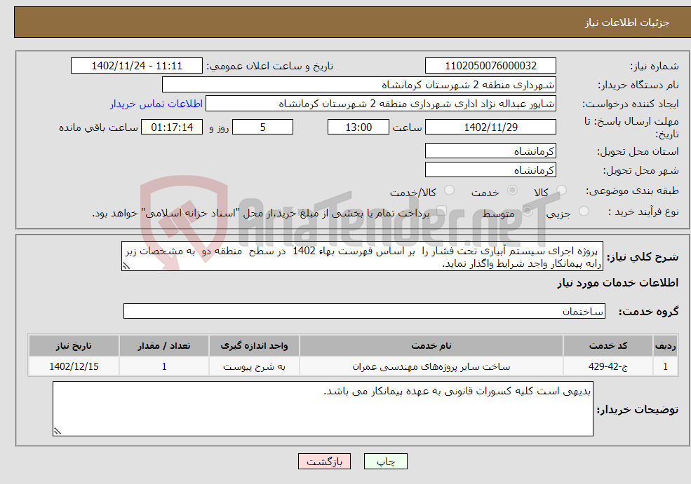 تصویر کوچک آگهی نیاز انتخاب تامین کننده- پروژه اجرای سیستم آبیاری تحت فشار را بر اساس فهرست بهاء 1402 در سطح منطقه دو به مشخصات زبر رابه پیمانکار واجد شرایط واگذار نماید. 