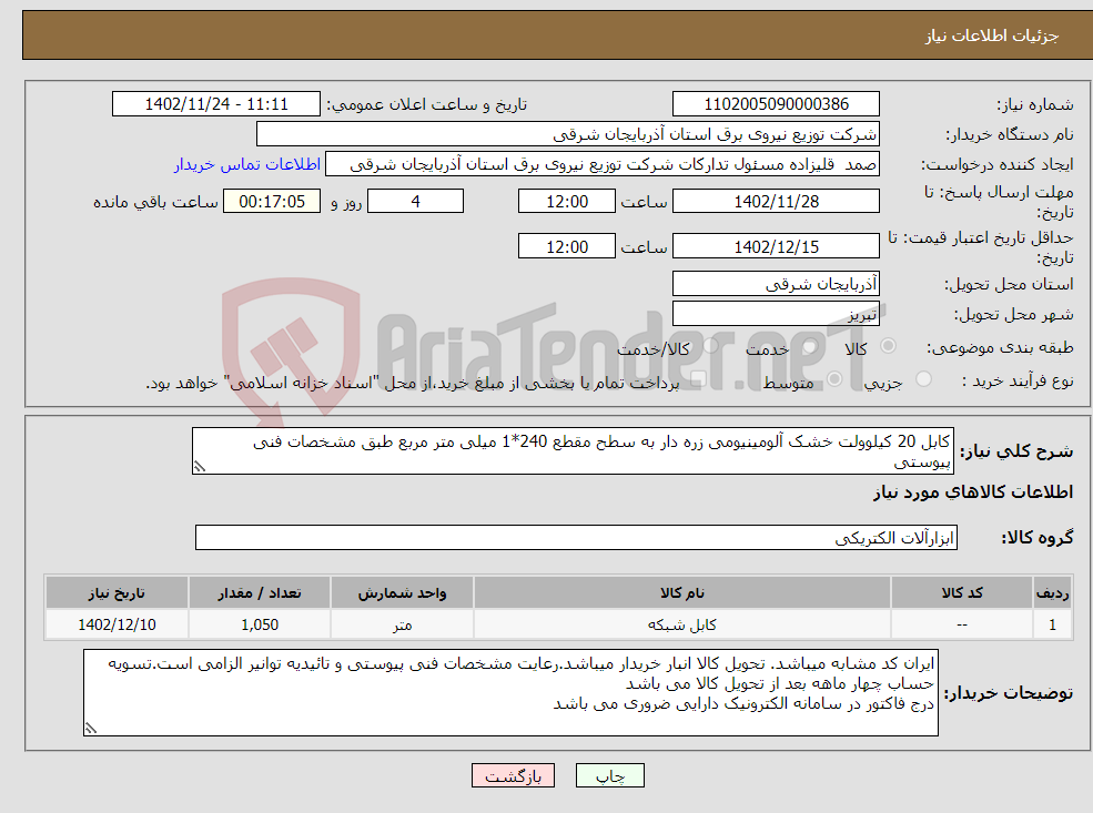 تصویر کوچک آگهی نیاز انتخاب تامین کننده-کابل 20 کیلوولت خشک آلومینیومی زره دار به سطح مقطع 240*1 میلی متر مربع طبق مشخصات فنی پیوستی