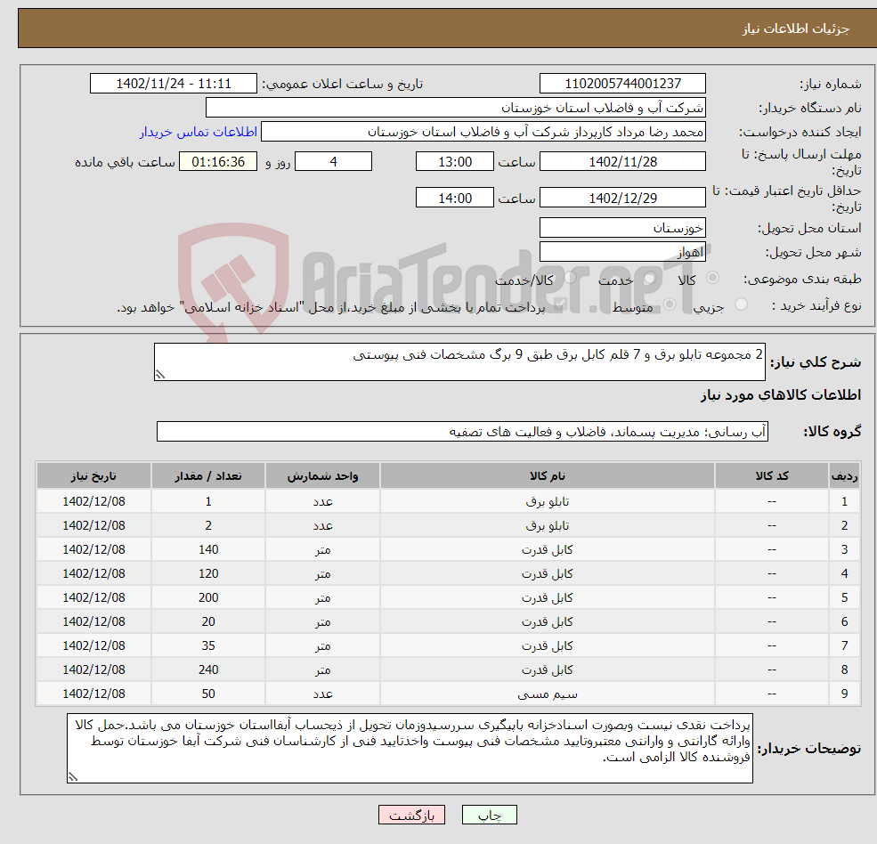 تصویر کوچک آگهی نیاز انتخاب تامین کننده-2 مجموعه تابلو برق و 7 قلم کابل برق طبق 9 برگ مشخصات فنی پیوستی