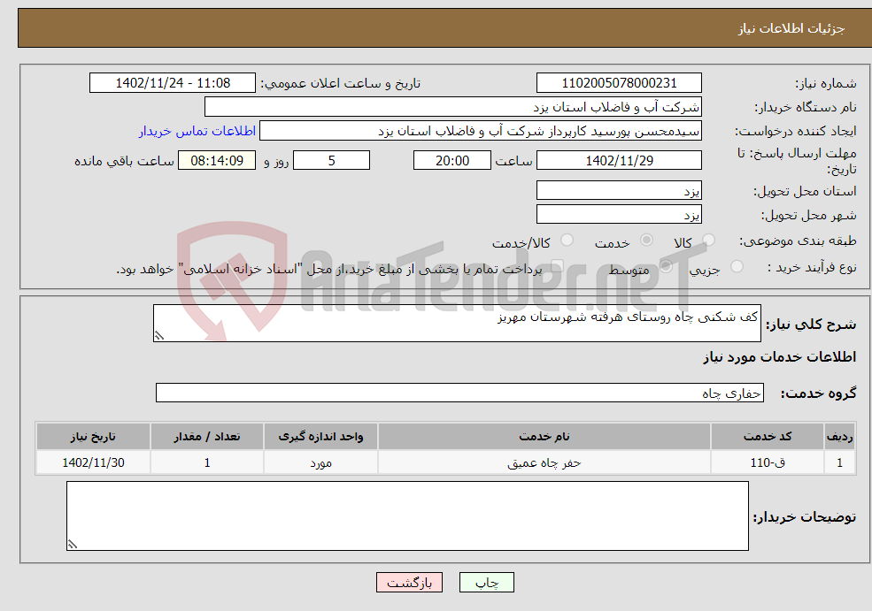 تصویر کوچک آگهی نیاز انتخاب تامین کننده-کف شکنی چاه روستای هرفته شهرستان مهریز