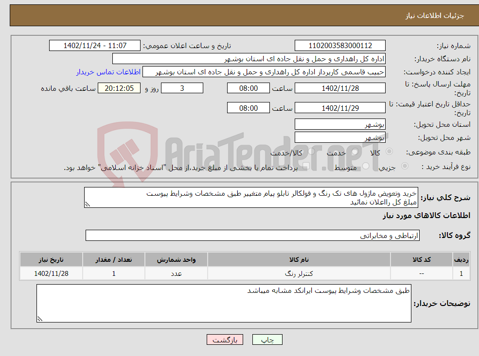 تصویر کوچک آگهی نیاز انتخاب تامین کننده-خرید وتعویض ماژول های تک رنگ و فولکالر تابلو پیام متغییر طبق مشخصات وشرایط پیوست مبلغ کل رااعلان نمائید ارسال مدارک شرکت الزامی است 