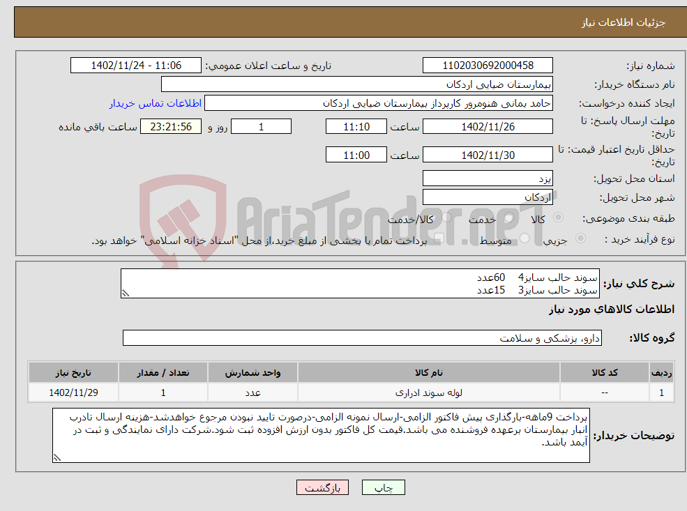 تصویر کوچک آگهی نیاز انتخاب تامین کننده-سوند حالب سایز4 60عدد سوند حالب سایز3 15عدد