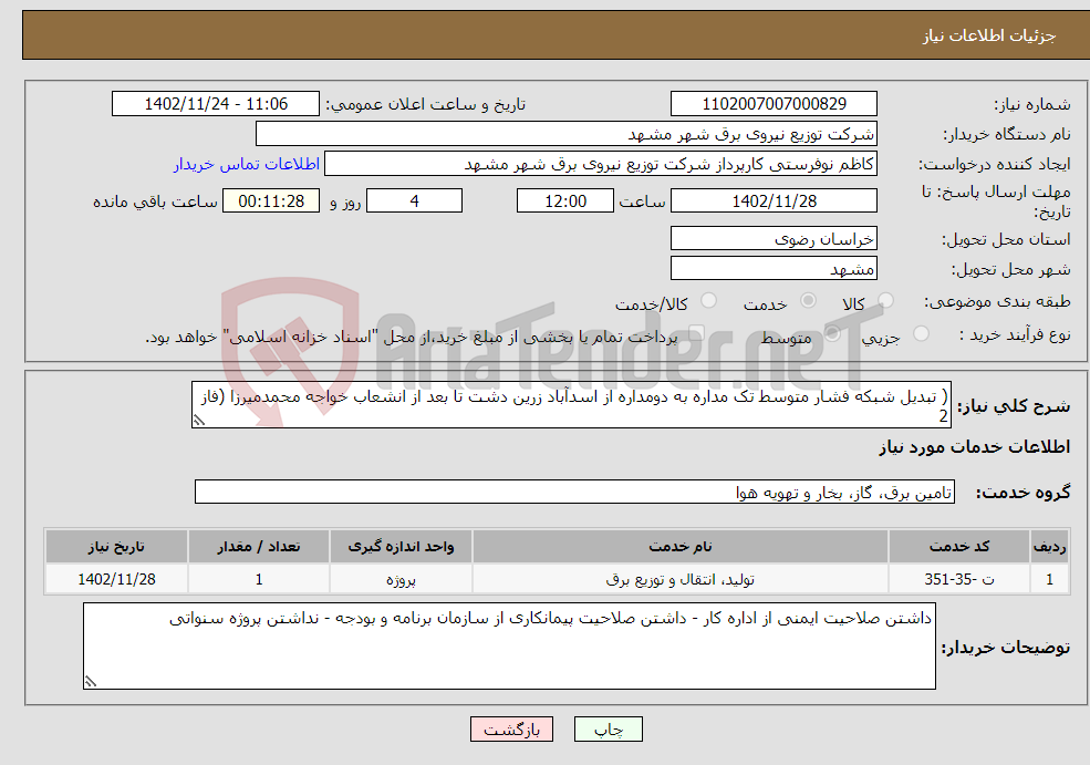 تصویر کوچک آگهی نیاز انتخاب تامین کننده-( تبدیل شبکه فشار متوسط تک مداره به دومداره از اسدآباد زرین دشت تا بعد از انشعاب خواجه محمدمیرزا (فاز 2