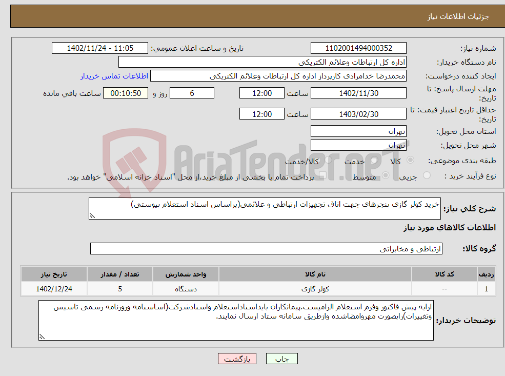 تصویر کوچک آگهی نیاز انتخاب تامین کننده-خرید کولر گازی پنجره‏ای جهت اتاق تجهیزات ارتباطی و علائمی(براساس اسناد استعلام پیوستی)