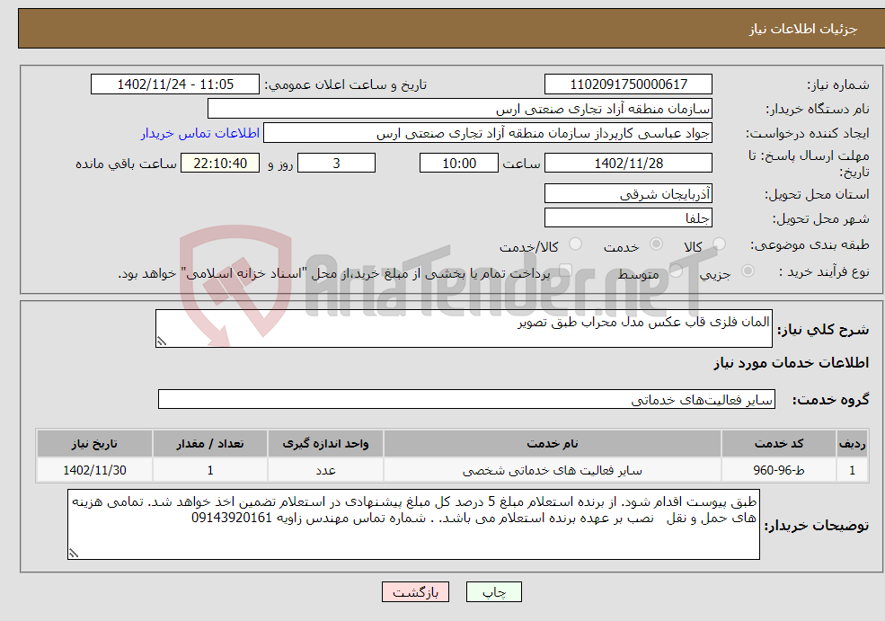 تصویر کوچک آگهی نیاز انتخاب تامین کننده-المان فلزی قاب عکس مدل محراب طبق تصویر