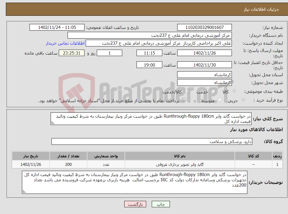 تصویر کوچک آگهی نیاز انتخاب تامین کننده-در خواست گاید وایر Runthrough-floppy 180cm طبق در خواست مرکز ونیاز بیمارستان به شرط کیفیت وتائید قیمت اداره کل 