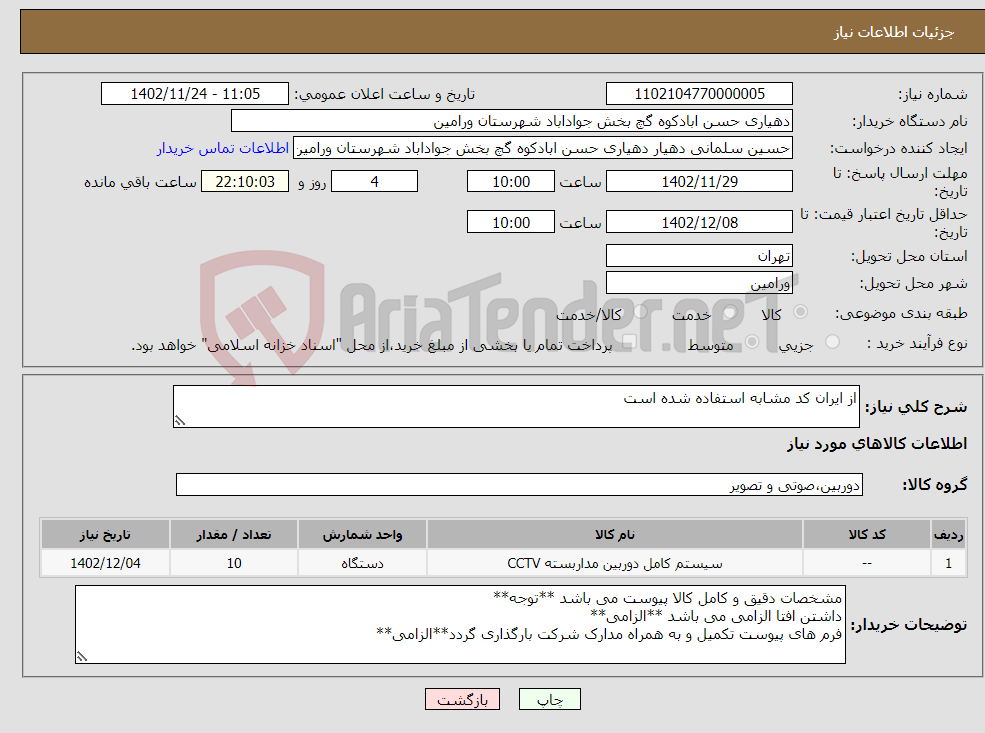 تصویر کوچک آگهی نیاز انتخاب تامین کننده-از ایران کد مشابه استفاده شده است 