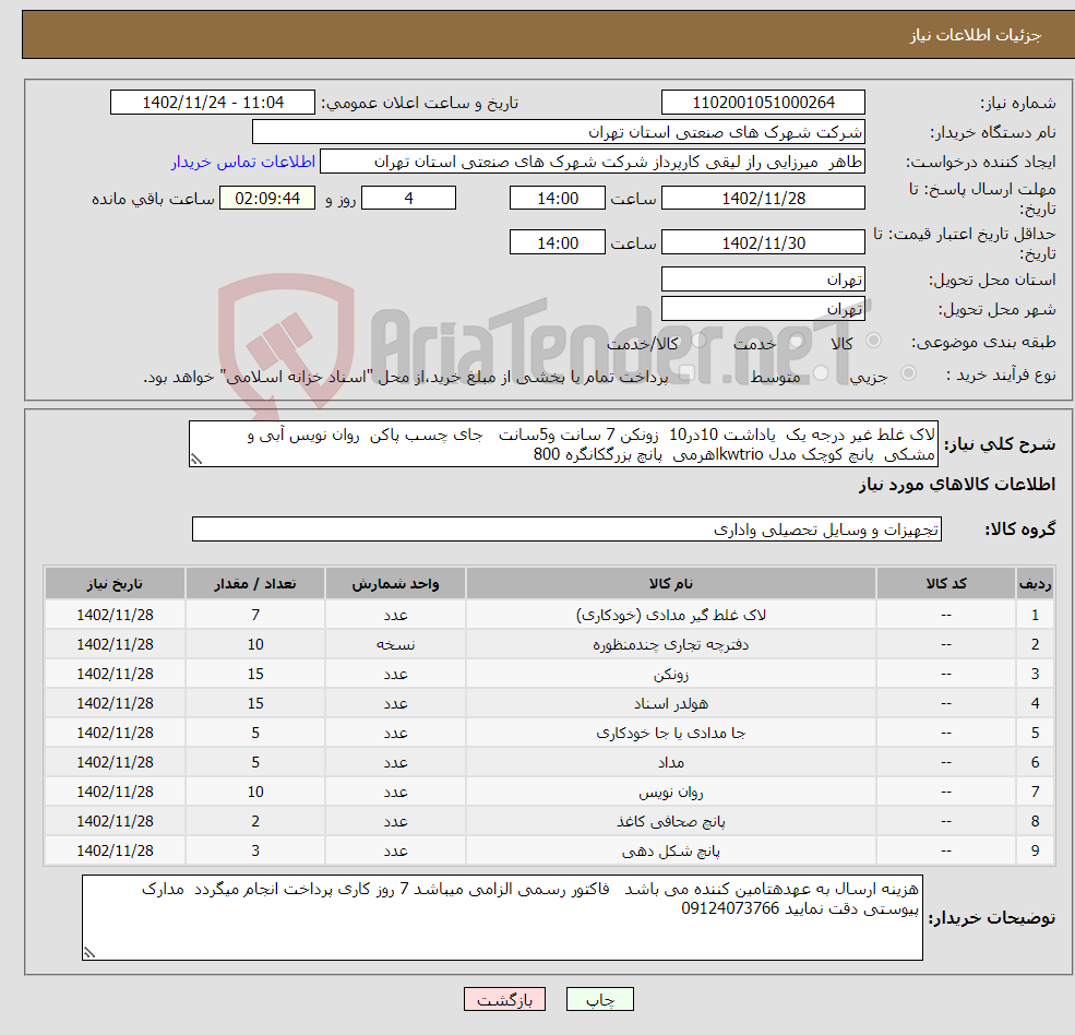 تصویر کوچک آگهی نیاز انتخاب تامین کننده-لاک غلط غیر درجه یک یاداشت 10در10 زونکن 7 سانت و5سانت جای چسب پاکن روان نویس آبی و مشکی پانچ کوچک مدل kwtrioاهرمی پانچ بزرگکانگره 800