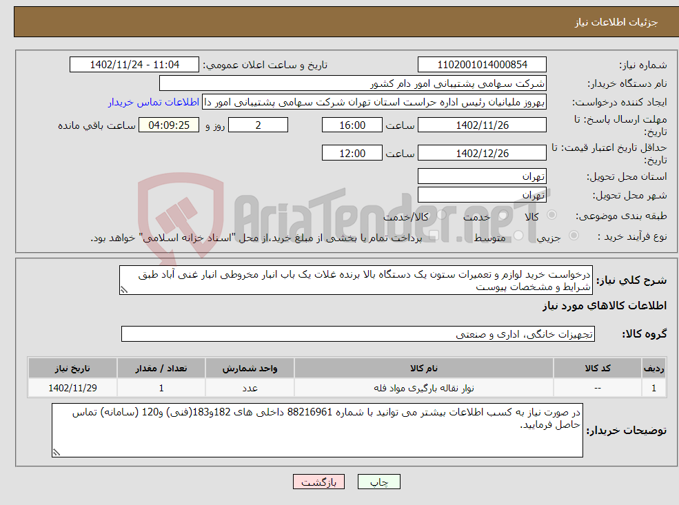 تصویر کوچک آگهی نیاز انتخاب تامین کننده-درخواست خرید لوازم و تعمیرات ستون یک دستگاه بالا برنده غلات یک باب انبار مخروطی انبار غنی آباد طبق شرایط و مشخصات پیوست