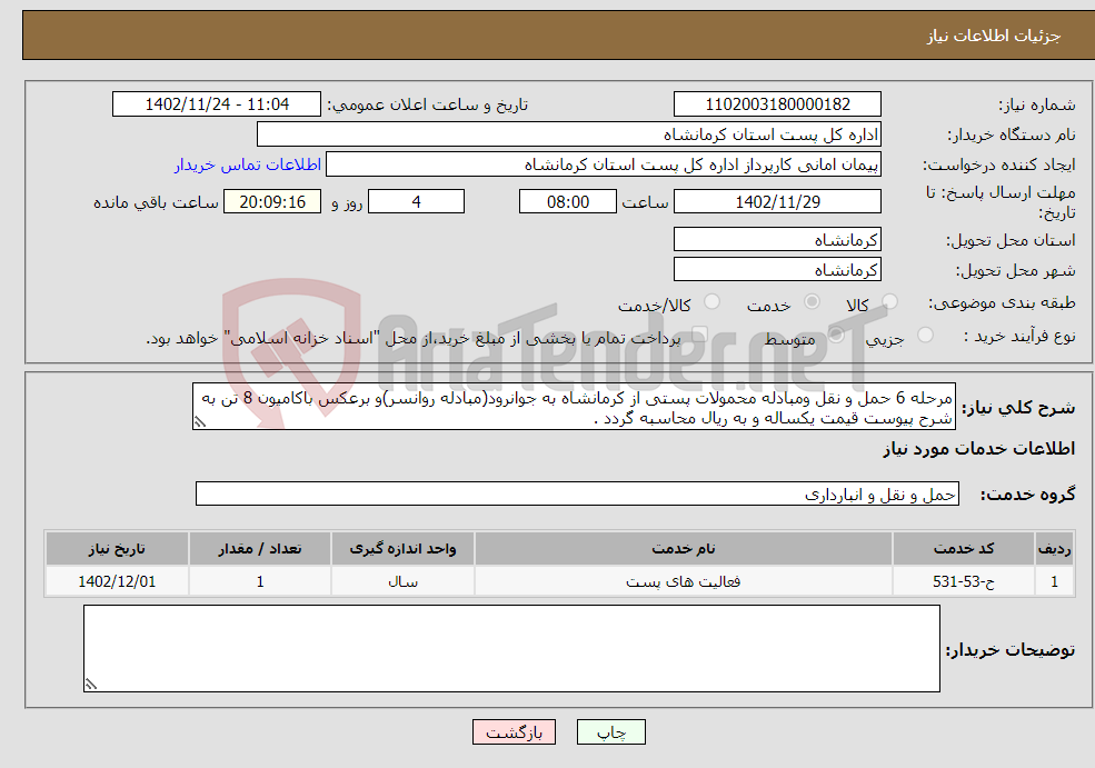 تصویر کوچک آگهی نیاز انتخاب تامین کننده-مرحله 6 حمل و نقل ومبادله محمولات پستی از کرمانشاه به جوانرود(مبادله روانسر)و برعکس باکامیون 8 تن به شرح پیوست قیمت یکساله و به ریال محاسبه گردد .