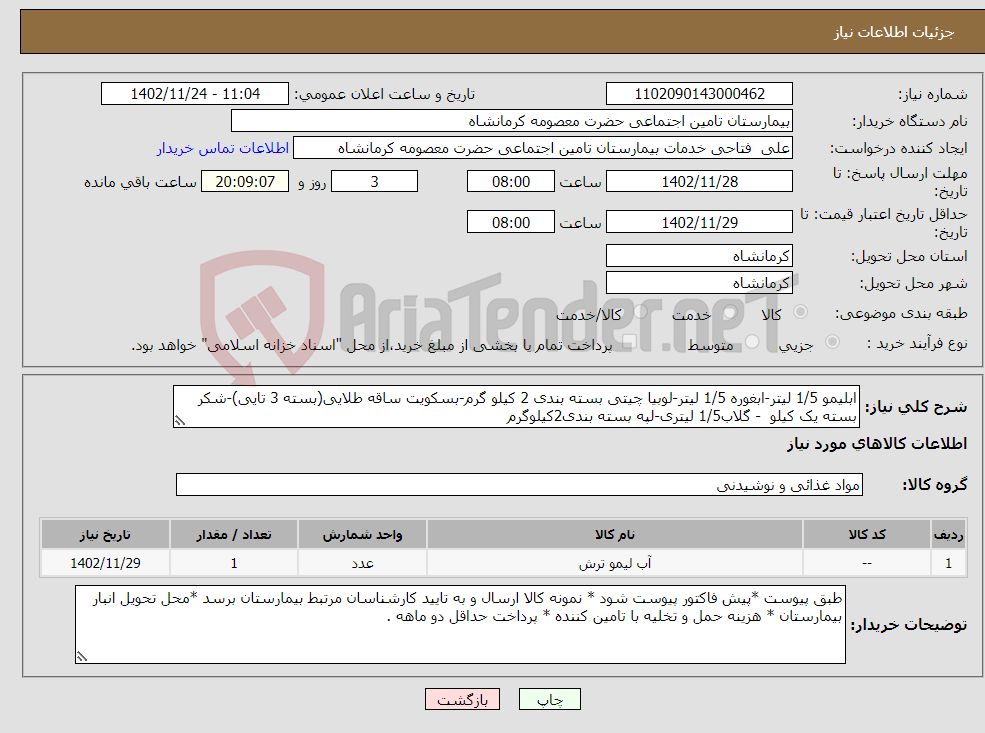 تصویر کوچک آگهی نیاز انتخاب تامین کننده-ابلیمو 1/5 لیتر-ابغوره 1/5 لیتر-لوبیا چیتی بسته بندی 2 کیلو گرم-بسکویت ساقه طلایی(بسته 3 تایی)-شکر بسته یک کیلو - گلاب1/5 لیتری-لپه بسته بندی2کیلوگرم