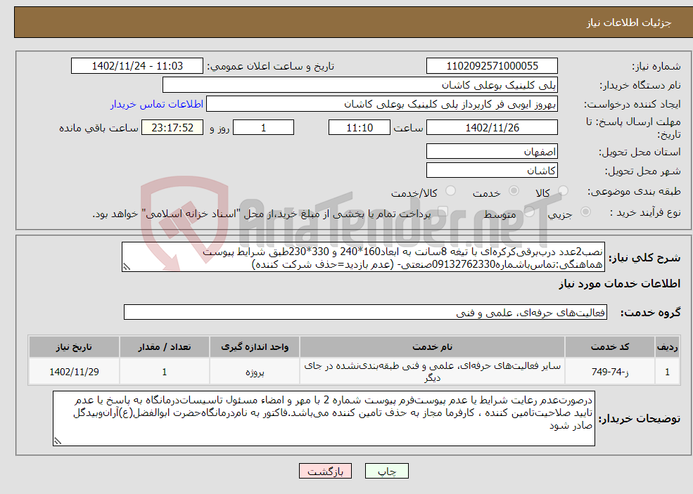 تصویر کوچک آگهی نیاز انتخاب تامین کننده-نصب2عدد درب‌برقی‌کرکره‌ای با تیغه 8سانت به ابعاد160*240 و 330*230طبق شرایط‌ پیوست هماهنگی:تماس‌باشماره09132762330صنعتی- (عدم بازدید=حذف شرکت کننده)