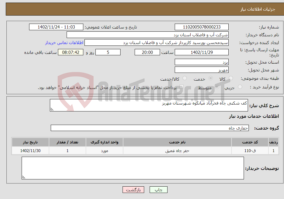 تصویر کوچک آگهی نیاز انتخاب تامین کننده-کف شکنی چاه فخرآباد میانکوه شهرستان مهریز