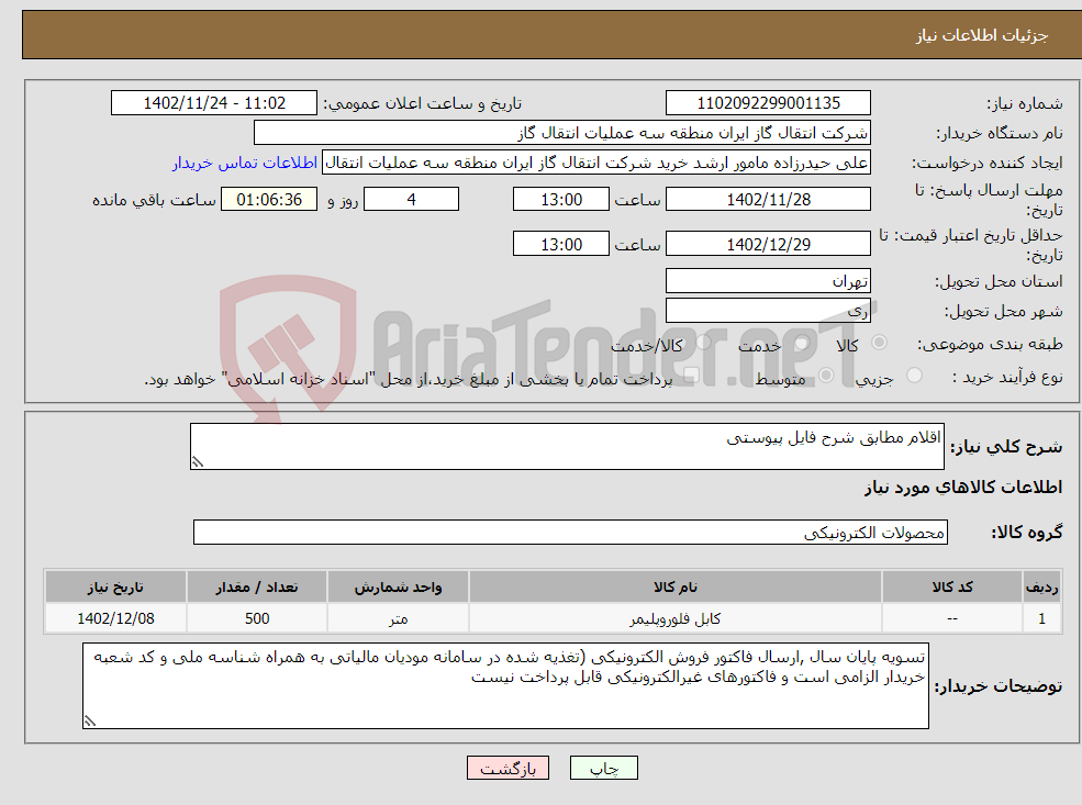 تصویر کوچک آگهی نیاز انتخاب تامین کننده-اقلام مطابق شرح فایل پیوستی