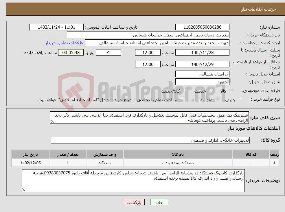 تصویر کوچک آگهی نیاز انتخاب تامین کننده-شیرینگ پک طبق مشخصات فنی فایل پیوست .تکمیل و بارگذاری فرم استعلام بها الزامی می باشد. ذکر برند الزامی می باشد. پرداخت دوماهه