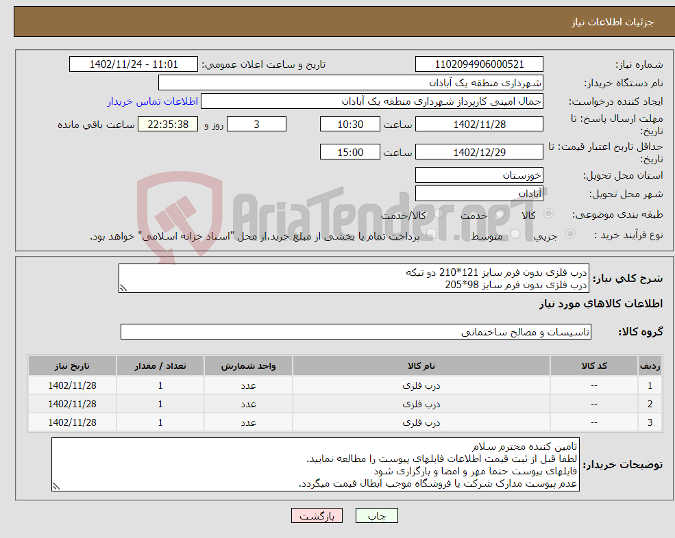 تصویر کوچک آگهی نیاز انتخاب تامین کننده-درب فلزی بدون فرم سایز 121*210 دو تیکه درب فلزی بدون فرم سایز 98*205 درب فلزی بدون فرم سایز 95*206 جهت درب سرویس بهداشتی 