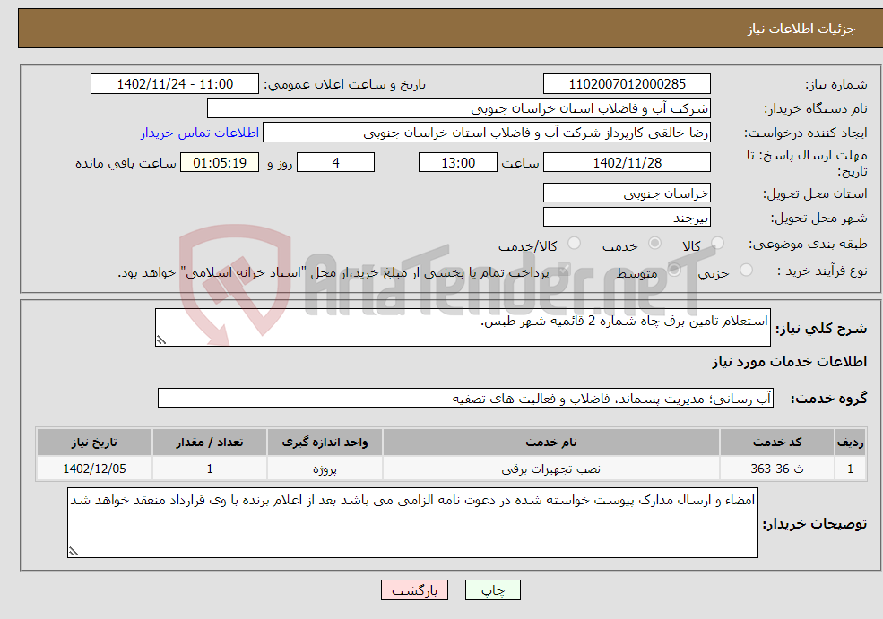 تصویر کوچک آگهی نیاز انتخاب تامین کننده-استعلام تامین برق چاه شماره 2 قائمیه شهر طبس.