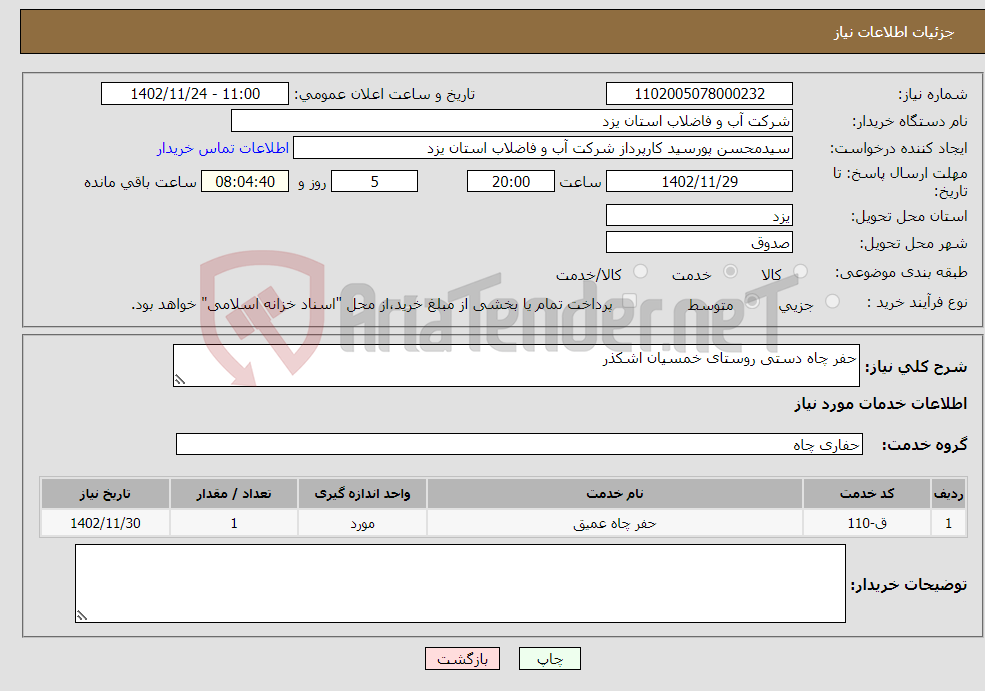 تصویر کوچک آگهی نیاز انتخاب تامین کننده-حفر چاه دستی روستای خمسیان اشکذر