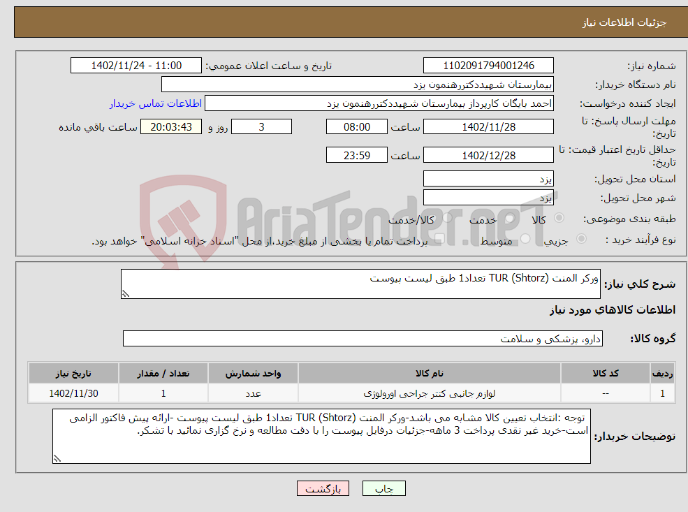 تصویر کوچک آگهی نیاز انتخاب تامین کننده-ورکر المنت TUR (Shtorz) تعداد1 طبق لیست پیوست