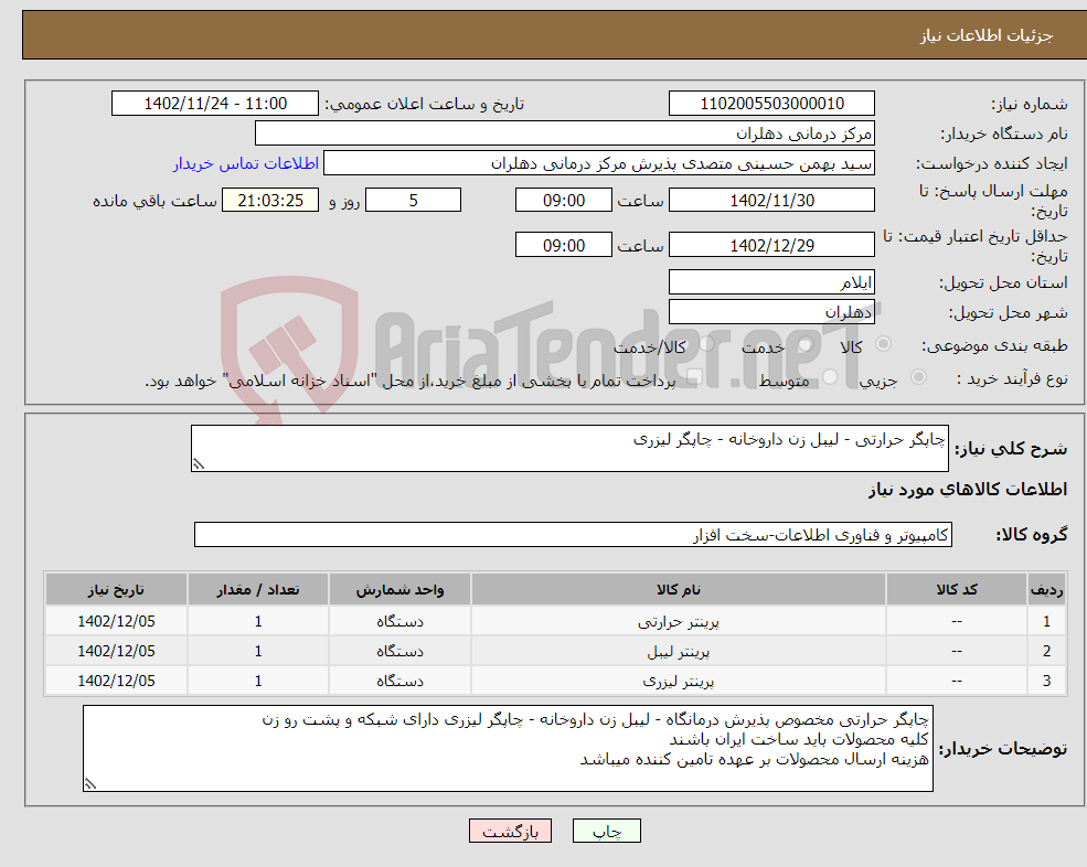 تصویر کوچک آگهی نیاز انتخاب تامین کننده-چاپگر حرارتی - لیبل زن داروخانه - چاپگر لیزری