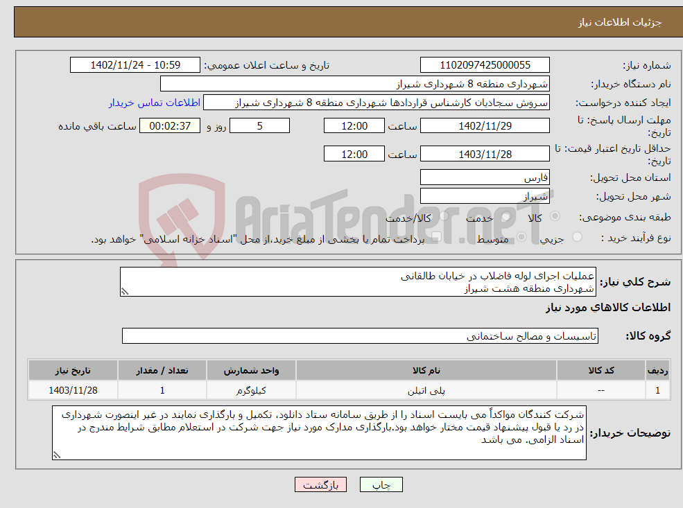 تصویر کوچک آگهی نیاز انتخاب تامین کننده-عملیات اجرای لوله فاضلاب در خیابان طالقانی شهرداری منطقه هشت شیراز 