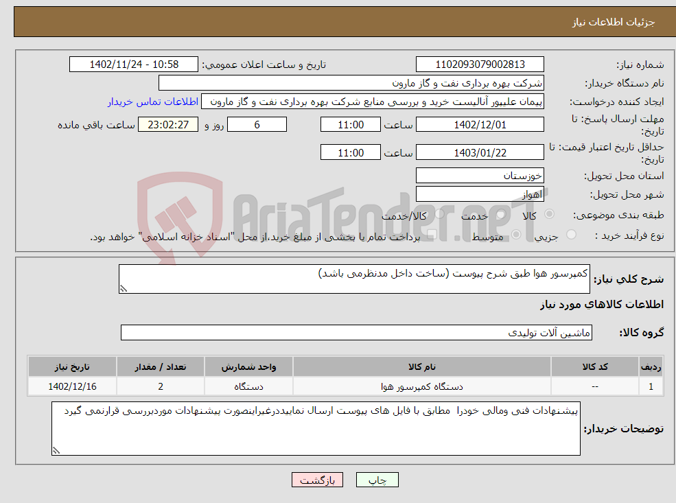 تصویر کوچک آگهی نیاز انتخاب تامین کننده-کمپرسور هوا طبق شرح پیوست (ساخت داخل مدنظرمی باشد)