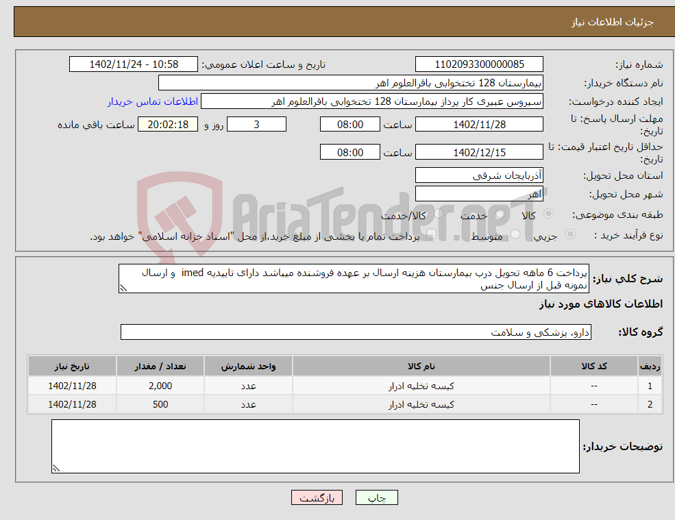 تصویر کوچک آگهی نیاز انتخاب تامین کننده-پرداخت 6 ماهه تحویل درب بیمارستان هزینه ارسال بر عهده فروشنده میباشد دارای تاییدیه imed و ارسال نمونه قبل از ارسال جنس