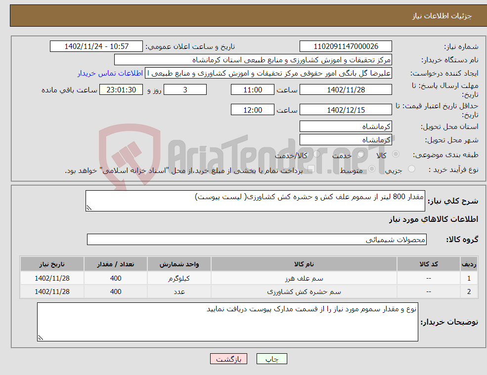 تصویر کوچک آگهی نیاز انتخاب تامین کننده-مقدار 800 لیتر از سموم علف کش و حشره کش کشاورزی( لیست پیوست)