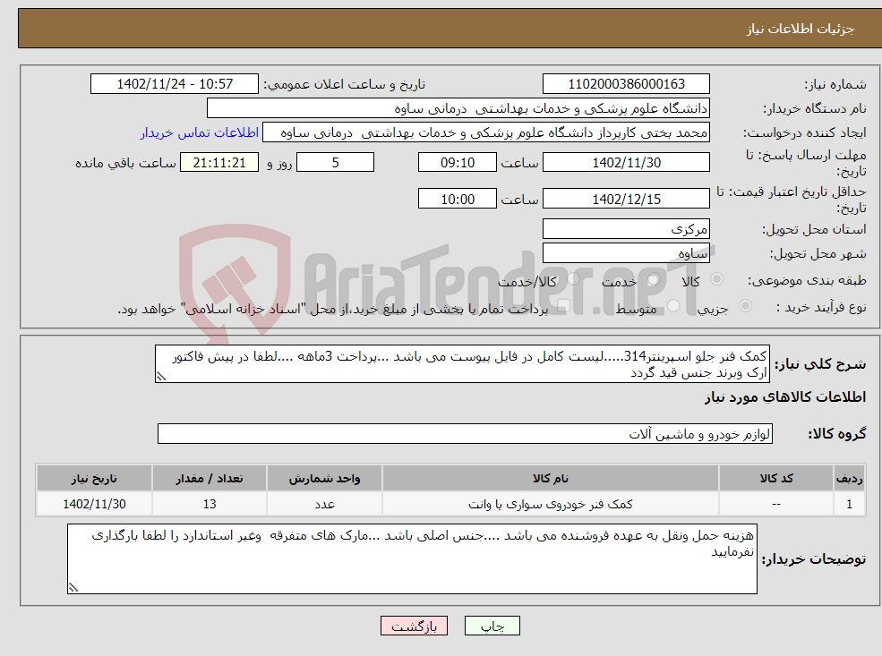 تصویر کوچک آگهی نیاز انتخاب تامین کننده-کمک فنر جلو اسپرینتر314.....لیست کامل در فایل پیوست می باشد ...پرداخت 3ماهه ....لطفا در پیش فاکتور ارک وبرند جنس قید گردد 