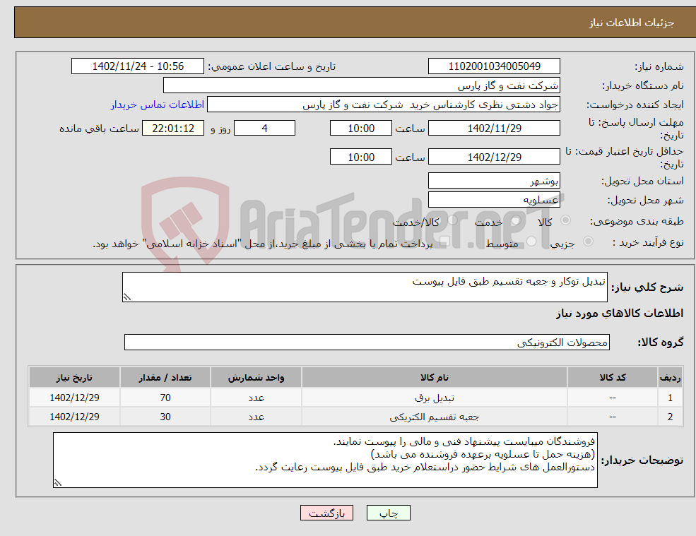 تصویر کوچک آگهی نیاز انتخاب تامین کننده-تبدیل توکار و جعبه تقسیم طبق فایل پیوست