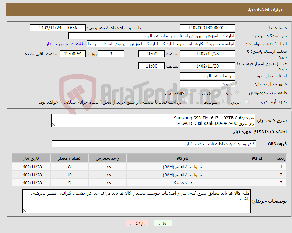 تصویر کوچک آگهی نیاز انتخاب تامین کننده-هارد Samsung SSD PM1643 1.92TB Caby رم سرور HP 64GB Dual Rank DDR4-2400 رم سرور HP 32GB Dual Rank DDR4-2400