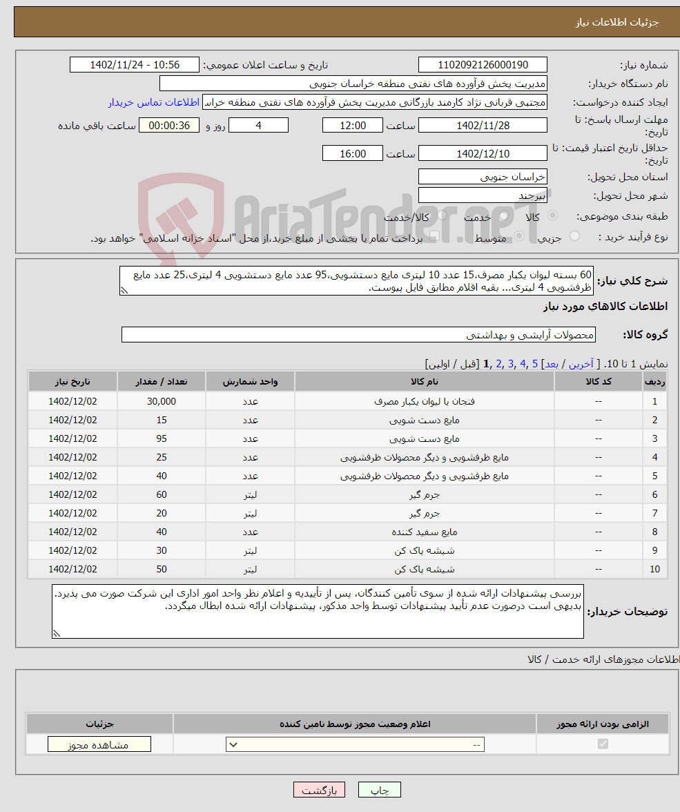 تصویر کوچک آگهی نیاز انتخاب تامین کننده-60 بسته لیوان یکبار مصرف،15 عدد 10 لیتری مایع دستشویی،95 عدد مایع دستشویی 4 لیتری،25 عدد مایع ظرفشویی 4 لیتری... بقیه اقلام مطابق فایل پیوست. 