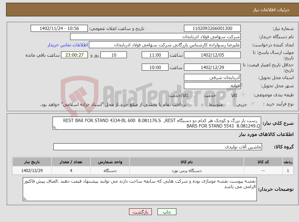 تصویر کوچک آگهی نیاز انتخاب تامین کننده- رست بار بزرگ و کوچک هر کدام دو دستگاه REST BAR FOR STAND 4334-BL 600 8.081176.S ,REST BARS FOR STAND 5543 8.081249.Q