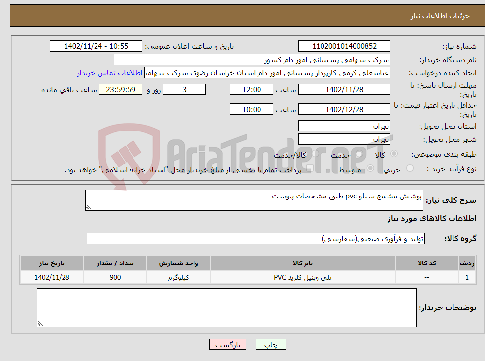 تصویر کوچک آگهی نیاز انتخاب تامین کننده-پوشش مشمع سیلو pvc طبق مشخصات پیوست