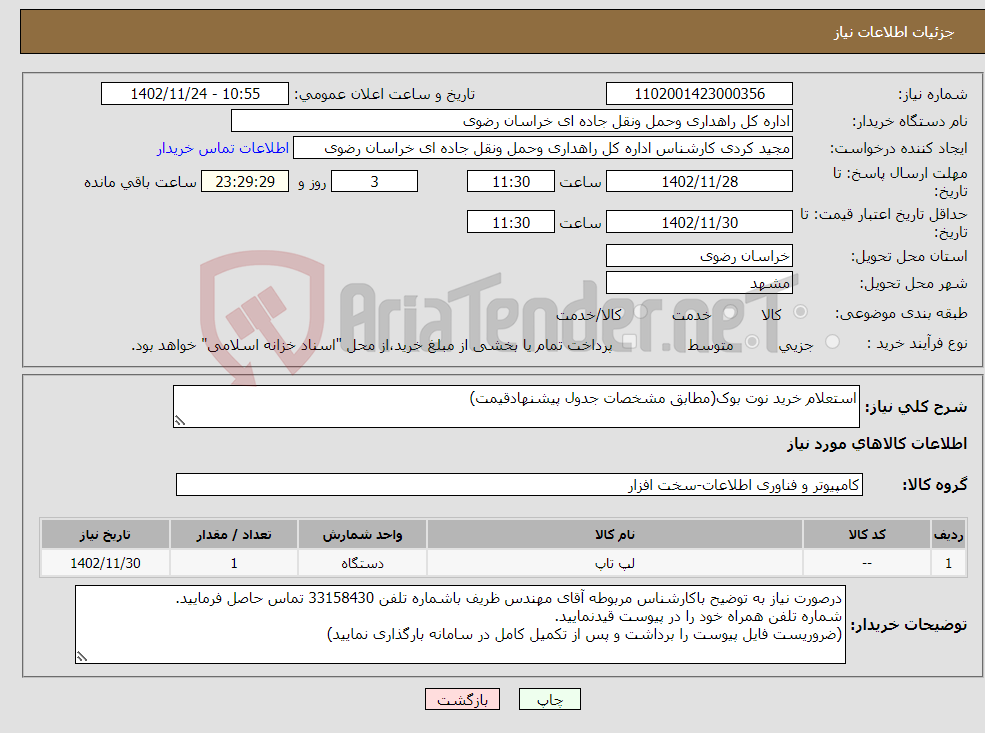 تصویر کوچک آگهی نیاز انتخاب تامین کننده-استعلام خرید نوت بوک(مطابق مشخصات جدول پیشنهادقیمت)