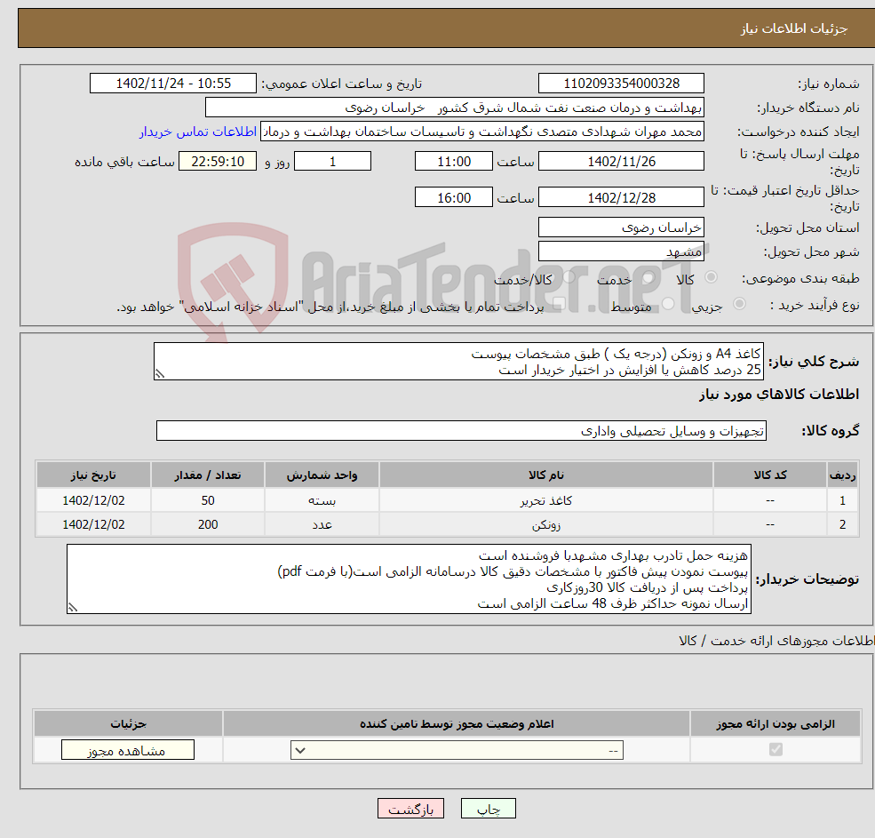 تصویر کوچک آگهی نیاز انتخاب تامین کننده-کاغذ A4 و زونکن (درجه یک ) طبق مشخصات پیوست 25 درصد کاهش یا افزایش در اختیار خریدار است