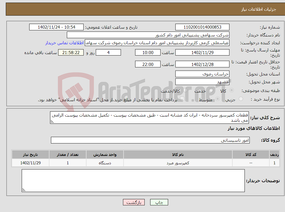 تصویر کوچک آگهی نیاز انتخاب تامین کننده-قطعات کمپرسور سردخانه - ایران کد مشابه است - طبق مشخصات پیوست - تکمیل مشخصات پیوست الزامی می باشد