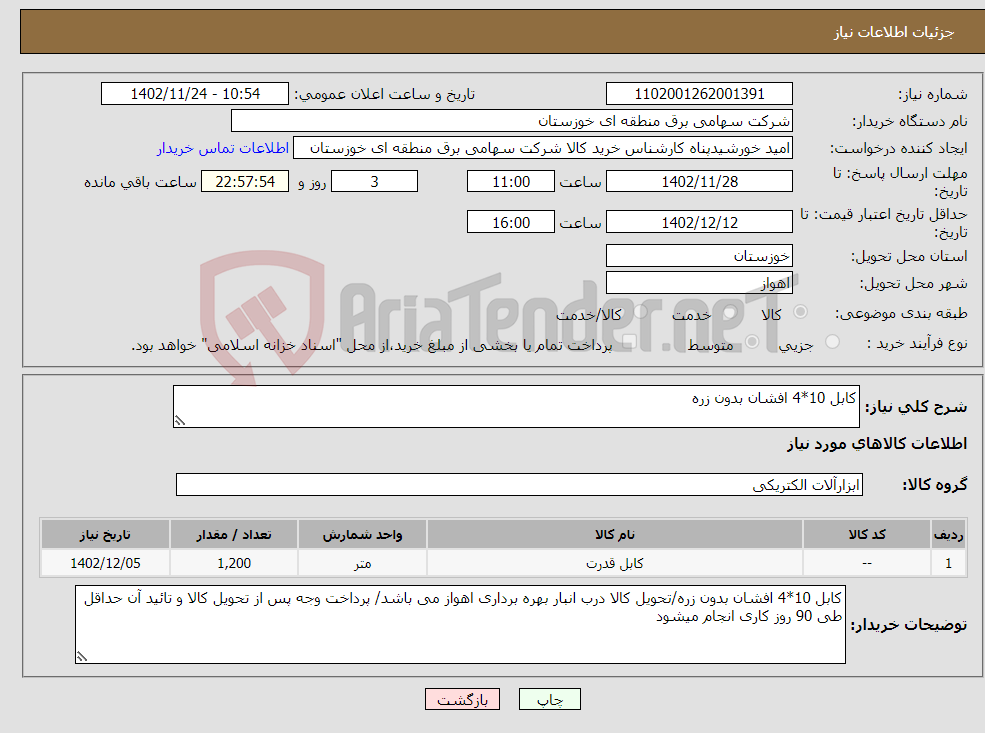 تصویر کوچک آگهی نیاز انتخاب تامین کننده-کابل 10*4 افشان بدون زره 