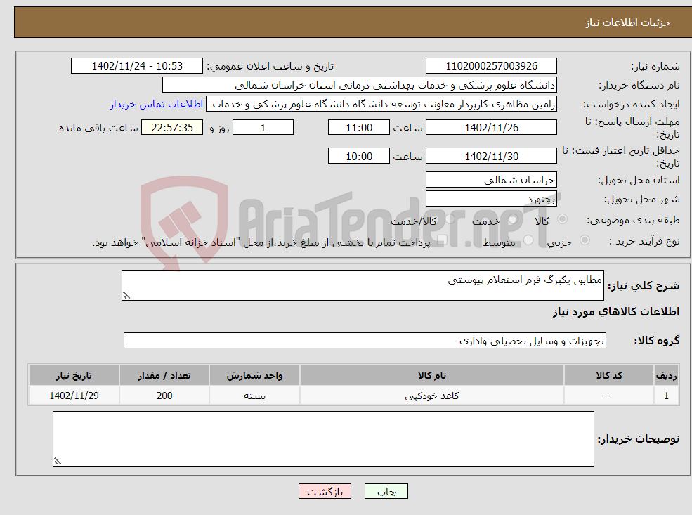 تصویر کوچک آگهی نیاز انتخاب تامین کننده-مطابق یکبرگ فرم استعلام پیوستی