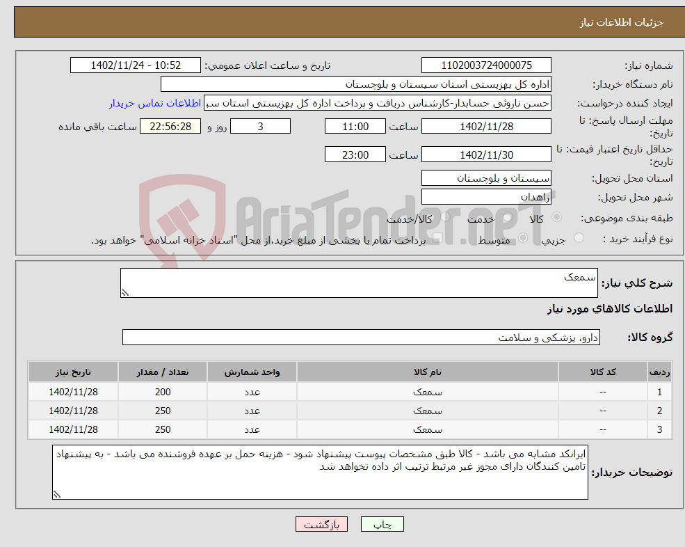 تصویر کوچک آگهی نیاز انتخاب تامین کننده-سمعک