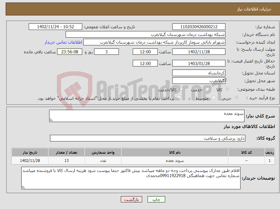 تصویر کوچک آگهی نیاز انتخاب تامین کننده-سوند معده