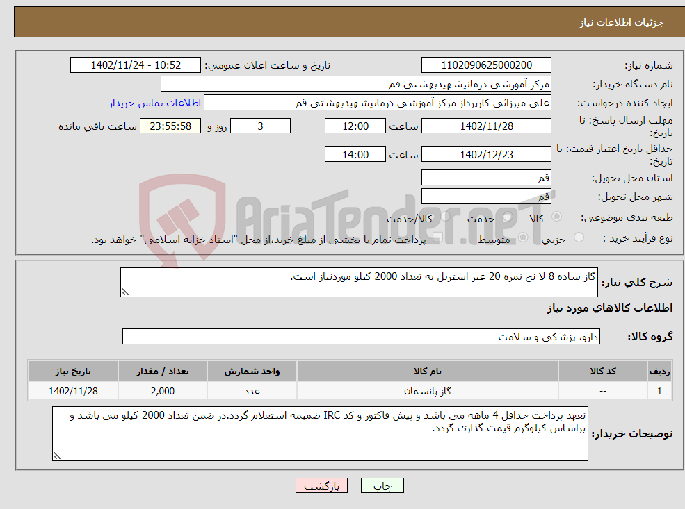 تصویر کوچک آگهی نیاز انتخاب تامین کننده-گاز ساده 8 لا نخ نمره 20 غیر استریل به تعداد 2000 کیلو موردنیاز است.