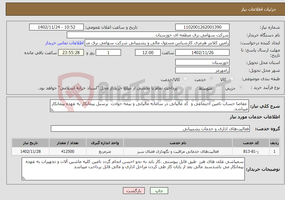 تصویر کوچک آگهی نیاز انتخاب تامین کننده- مفاصا حساب تامین اجتماعی و کد مالیاتی در سامانه مالیاتی و بیمه حوادث پرسنل پیمانکار به عهده پیمانکار میباشد.