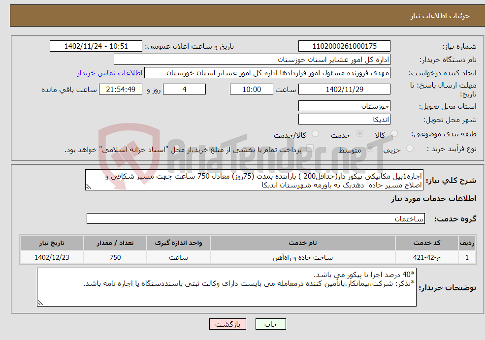 تصویر کوچک آگهی نیاز انتخاب تامین کننده-اجاره1بیل مکانیکی پیکور دار(حداقل200 ) باراننده بمدت (75روز) معادل 750 ساعت جهت مسیر شکافی و اصلاح مسیر جاده دهدیک به باورمه شهرستان اندیکا 