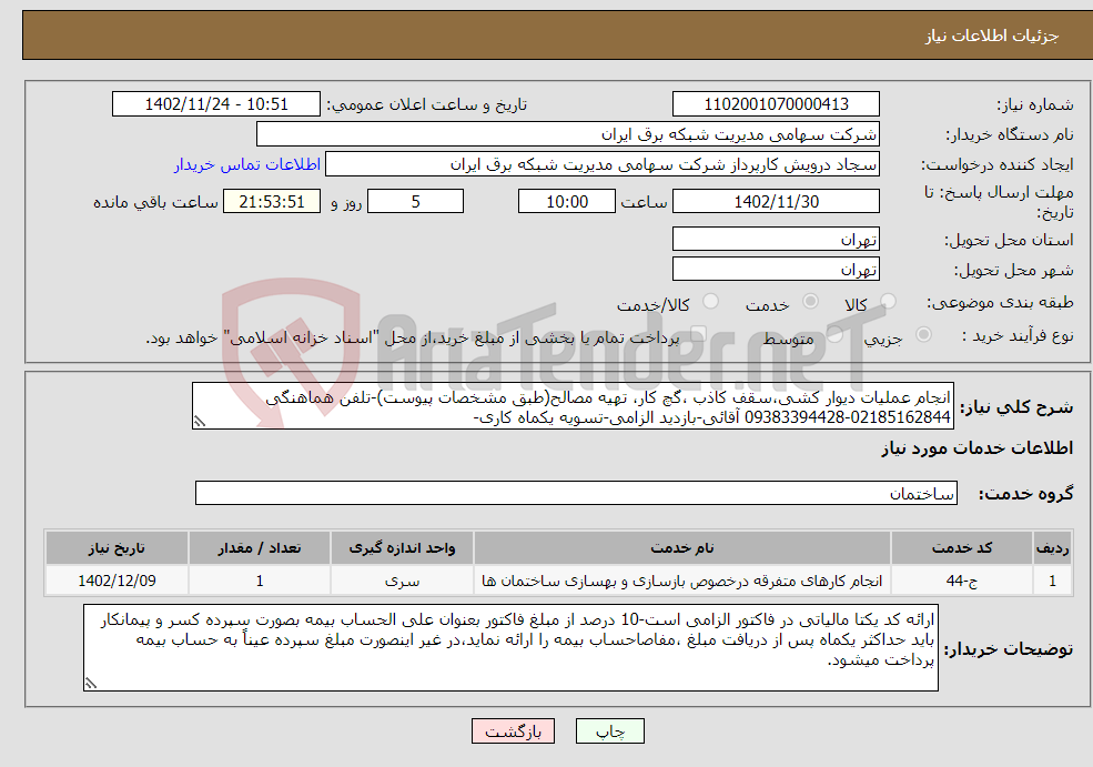 تصویر کوچک آگهی نیاز انتخاب تامین کننده-انجام عملیات دیوار کشی،سقف کاذب ،گچ کار، تهیه مصالح(طبق مشخصات پیوست)-تلفن هماهنگی 02185162844-09383394428 آقائی-بازدید الزامی-تسویه یکماه کاری-